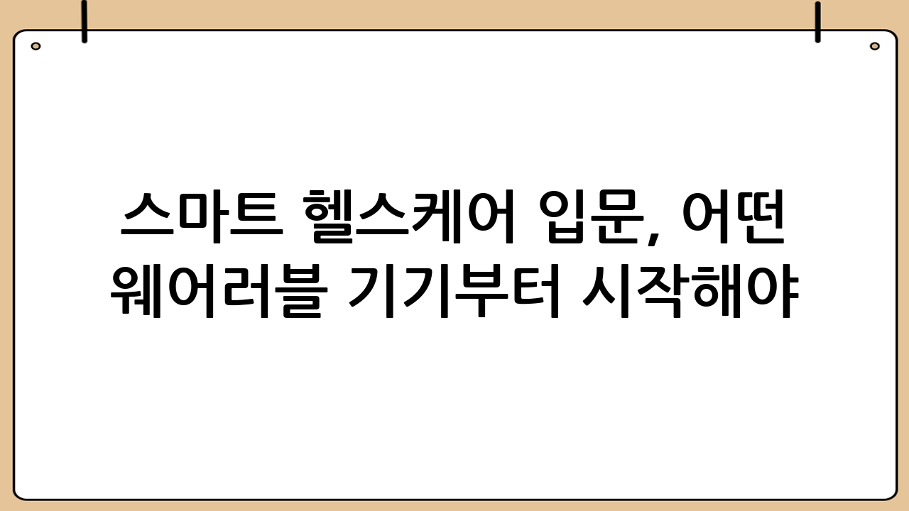 스마트 헬스케어 입문, 어떤 웨어러블 기기부터 시작해야 할까?