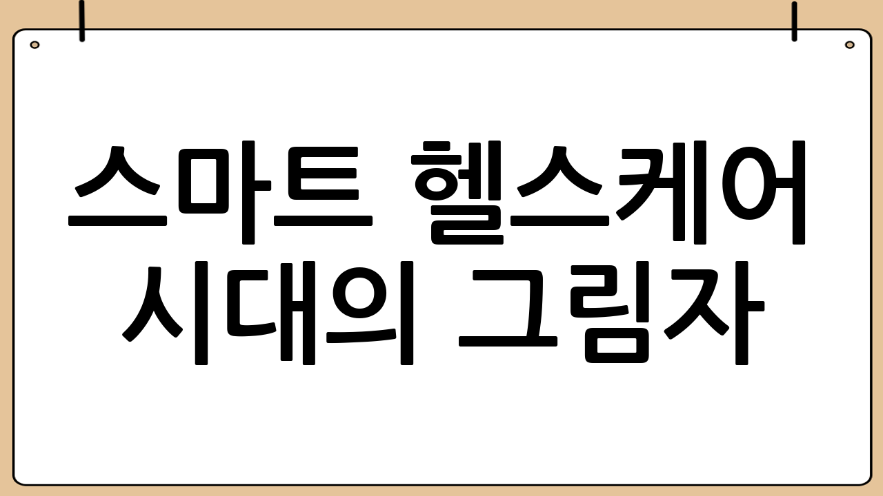 스마트 헬스케어 시대의 그림자: 우리가 풀어야 할 과제