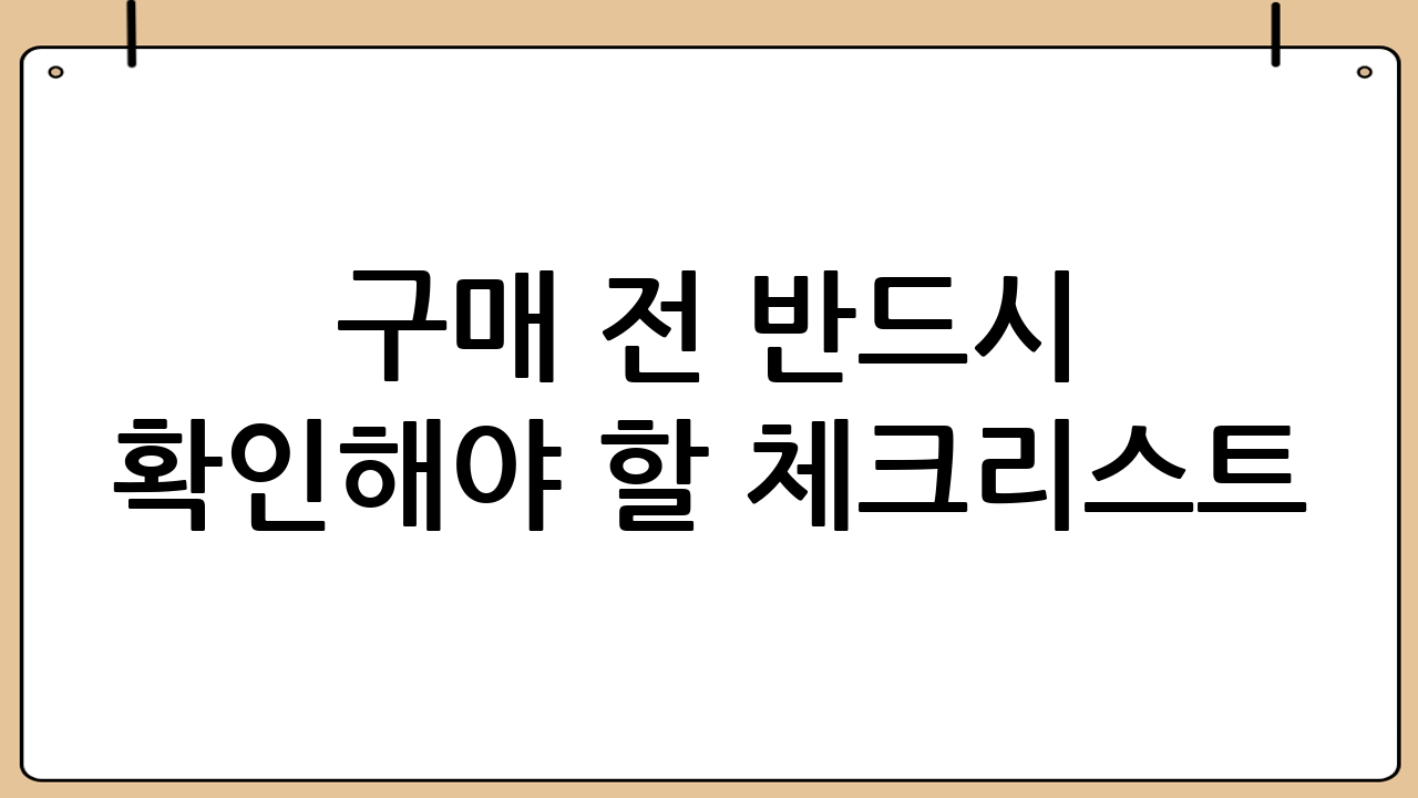 구매 전 반드시 확인해야 할 체크리스트