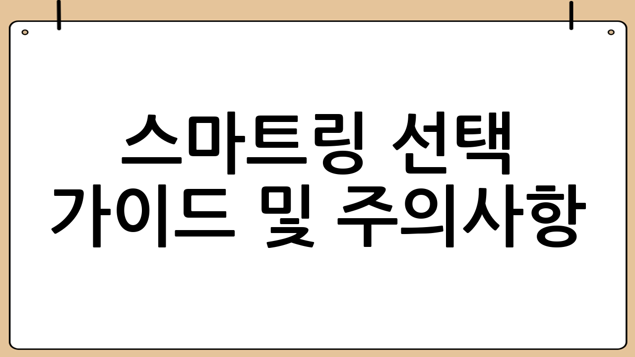스마트링 선택 가이드 및 주의사항