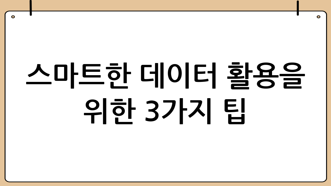 스마트한 데이터 활용을 위한 3가지 팁
