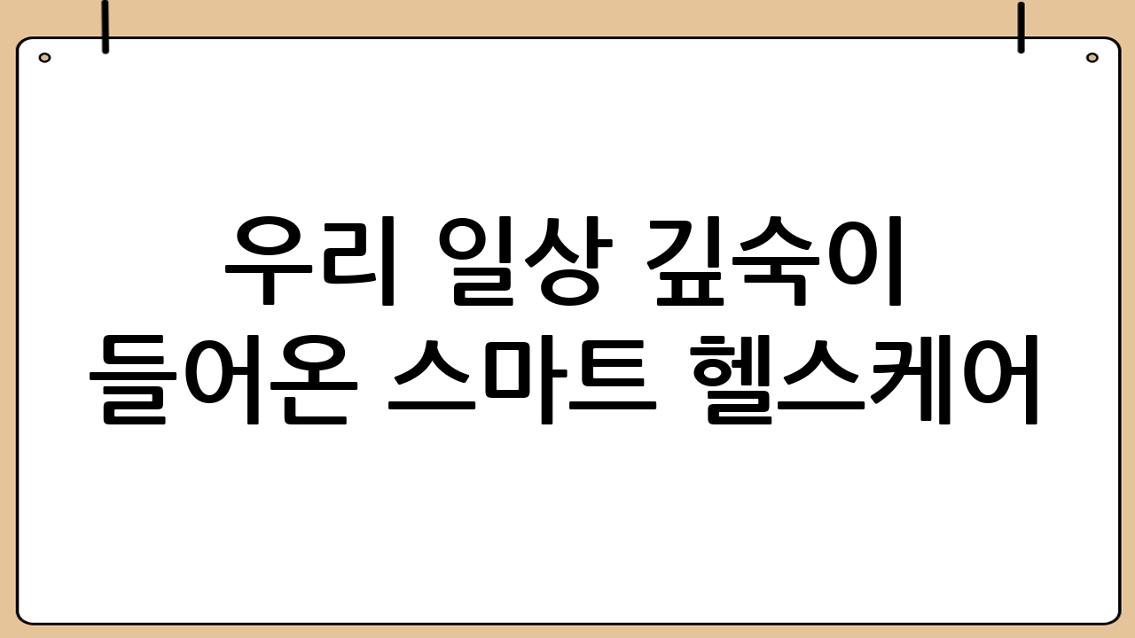 우리 일상 깊숙이 들어온 스마트 헬스케어: 변화의 실제 사례
