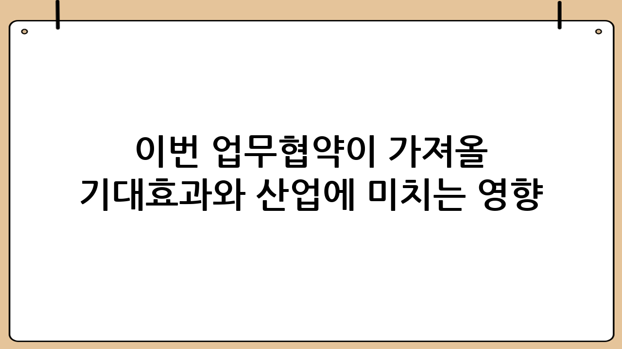 이번 업무협약이 가져올 기대효과와 산업에 미치는 영향
