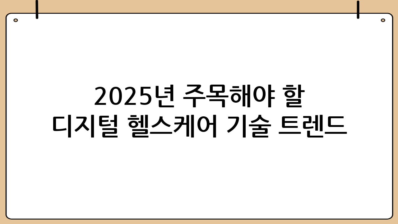 2025년 주목해야 할 디지털 헬스케어 기술 트렌드