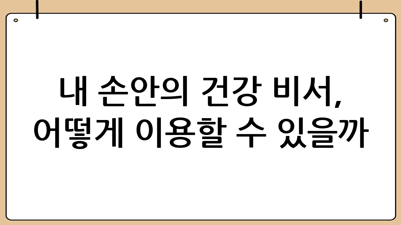 내 손안의 건강 비서, 어떻게 이용할 수 있을까?