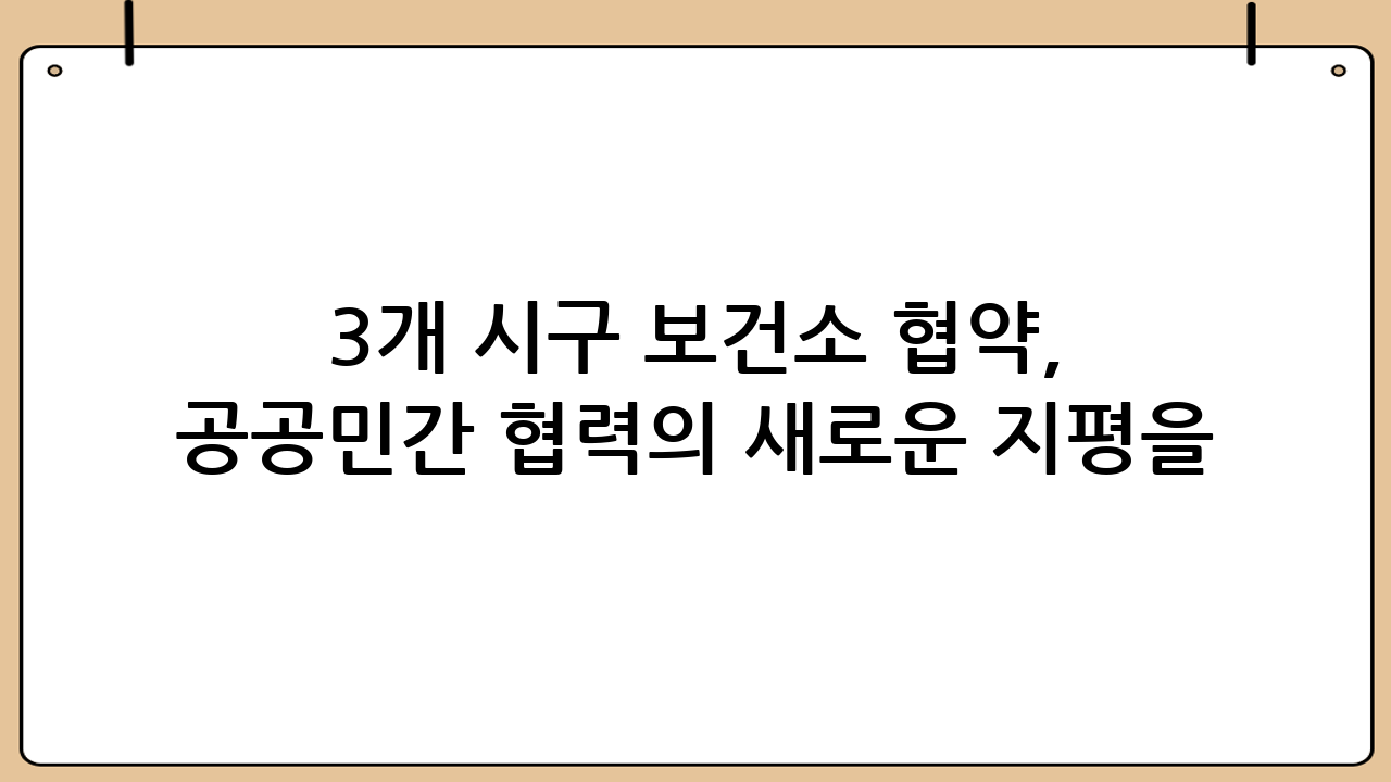 3개 시·구 보건소 협약, 공공-민간 협력의 새로운 지평을 열다