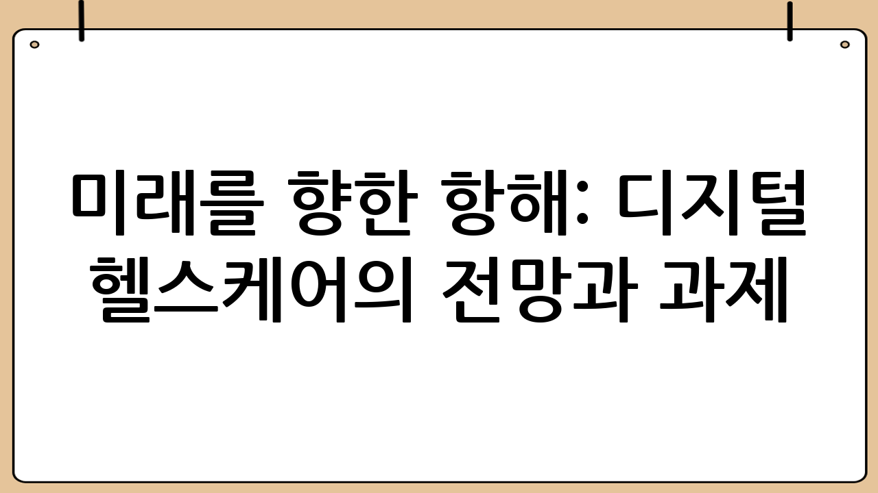 미래를 향한 항해: 디지털 헬스케어의 전망과 과제