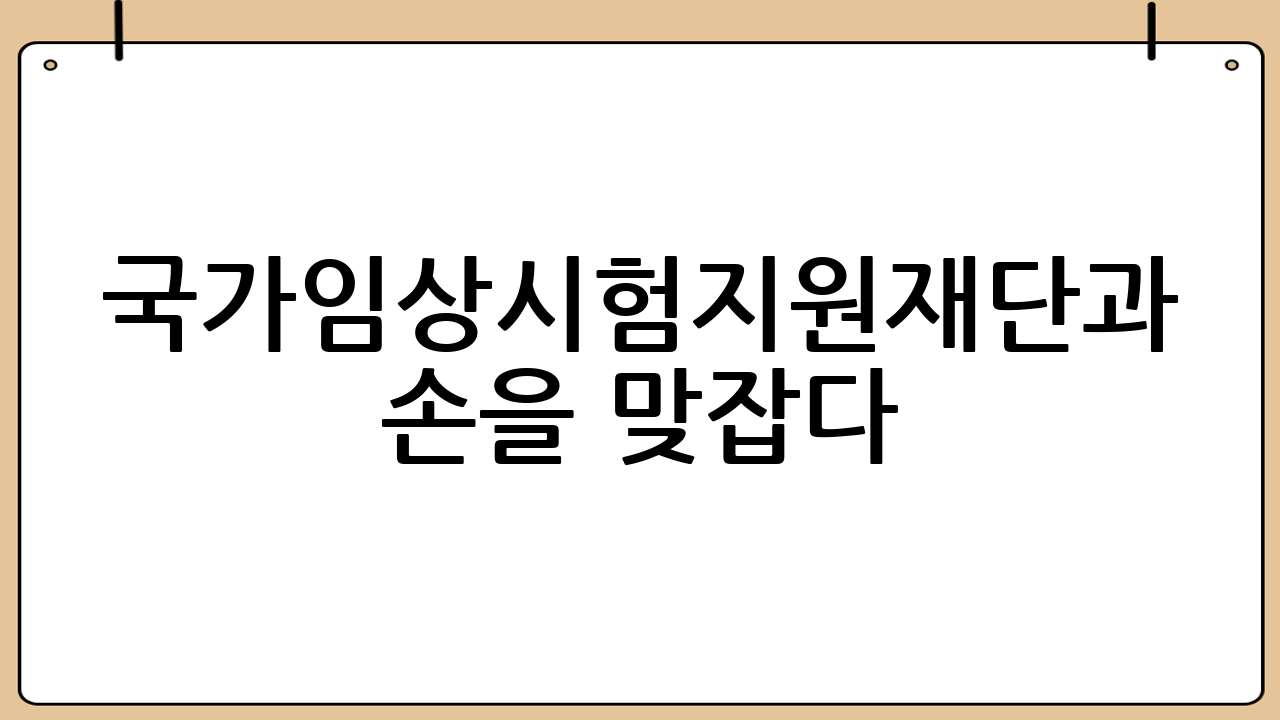 국가임상시험지원재단과 한국스마트헬스케어협회, 손을 맞잡다