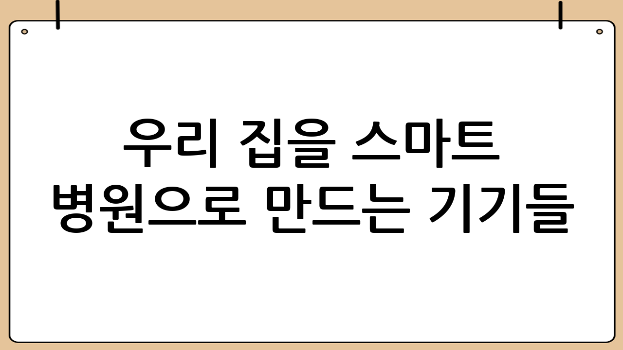 우리 집을 스마트 병원으로 만드는 기기들
