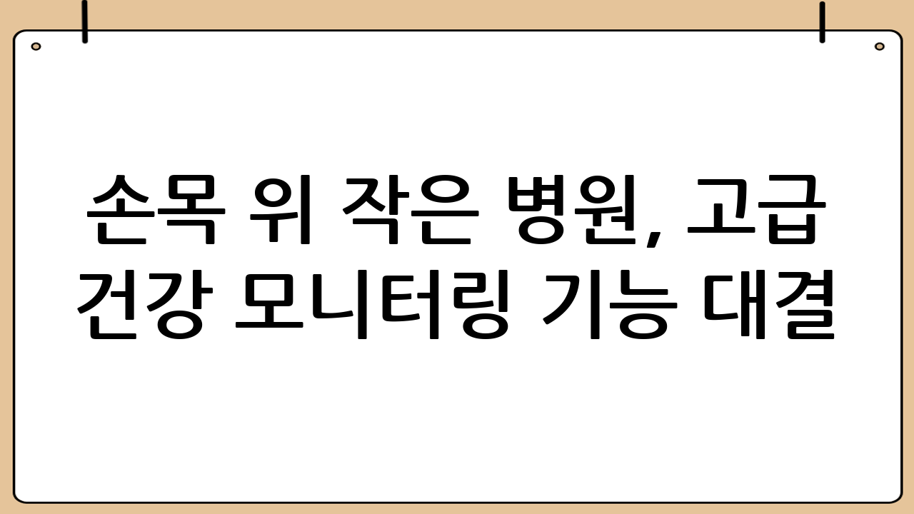 손목 위 작은 병원, 고급 건강 모니터링 기능 대결
