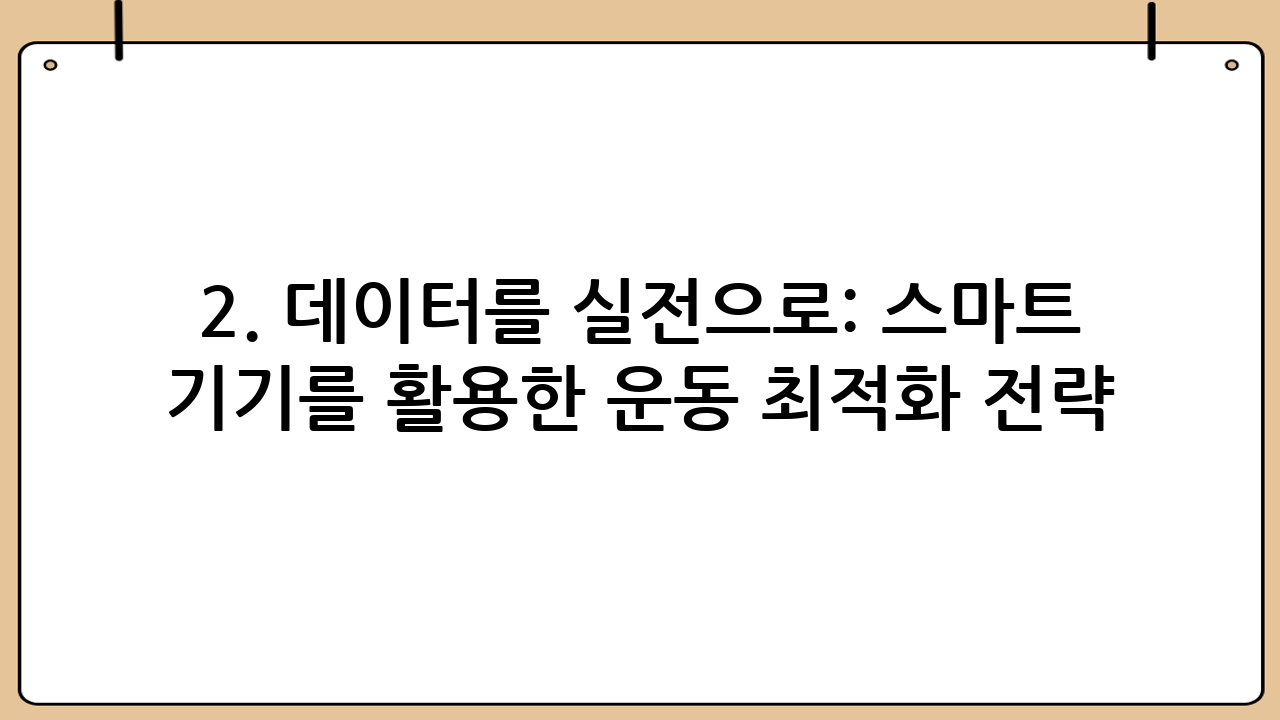 2. 데이터를 실전으로: 스마트 기기를 활용한 운동 최적화 전략