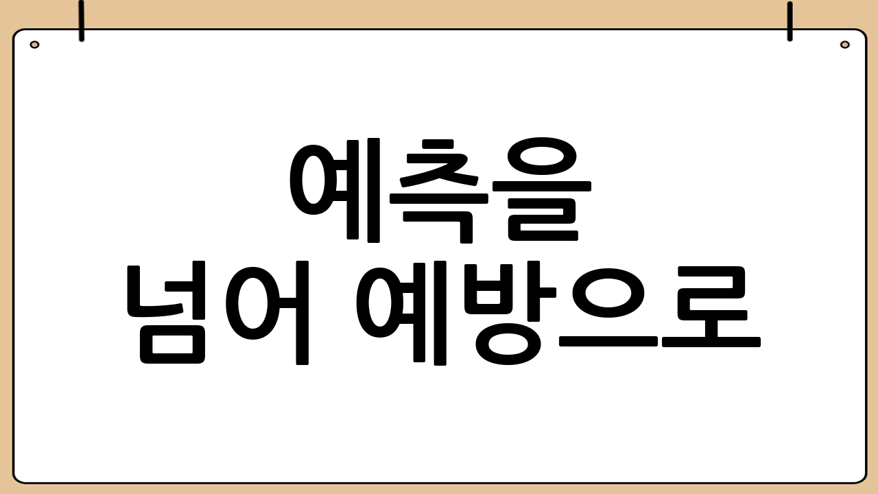 예측을 넘어 예방으로: 개인 맞춤형 헬스케어 솔루션 제공