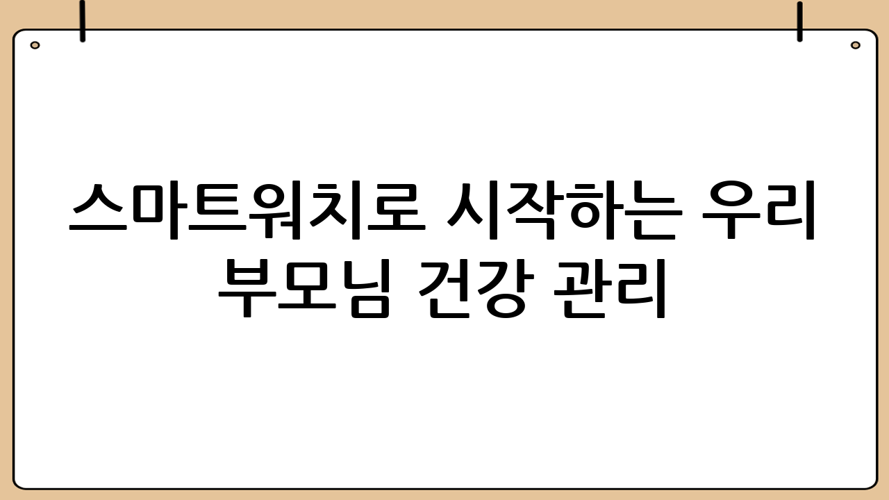 스마트워치로 시작하는 우리 부모님 건강 관리: 핵심 기능 TOP 5