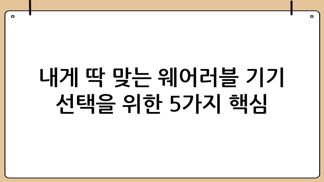 내게 딱 맞는 웨어러블 기기 선택을 위한 5가지 핵심 체크리스트