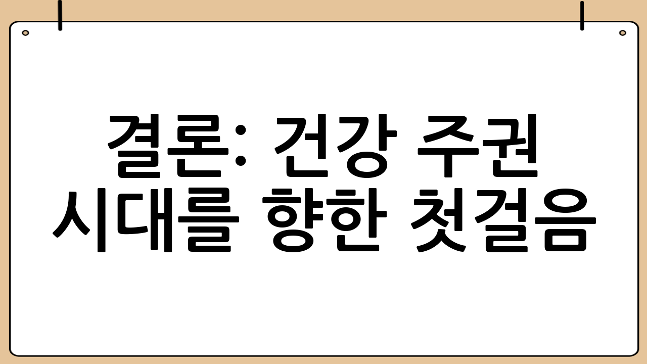 결론: 건강 주권 시대를 향한 첫걸음
