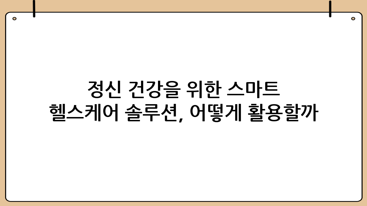 정신 건강을 위한 스마트 헬스케어 솔루션, 어떻게 활용할까?
