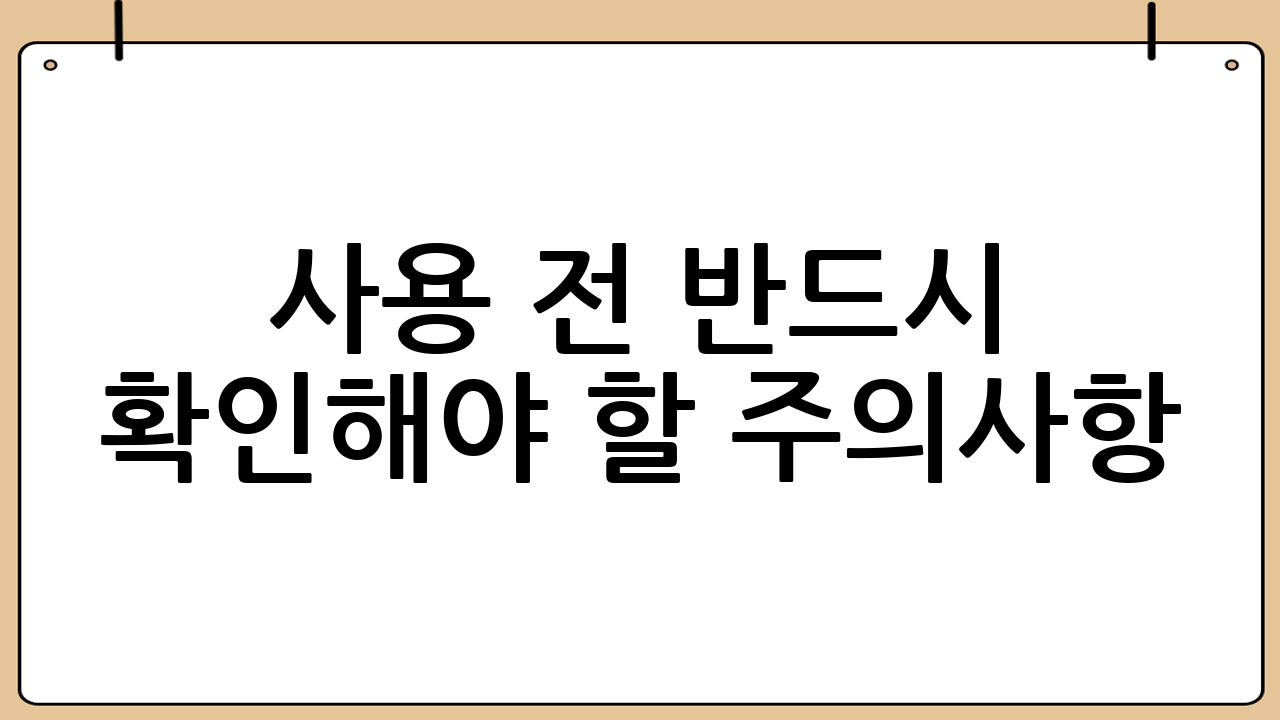 사용 전 반드시 확인해야 할 주의사항