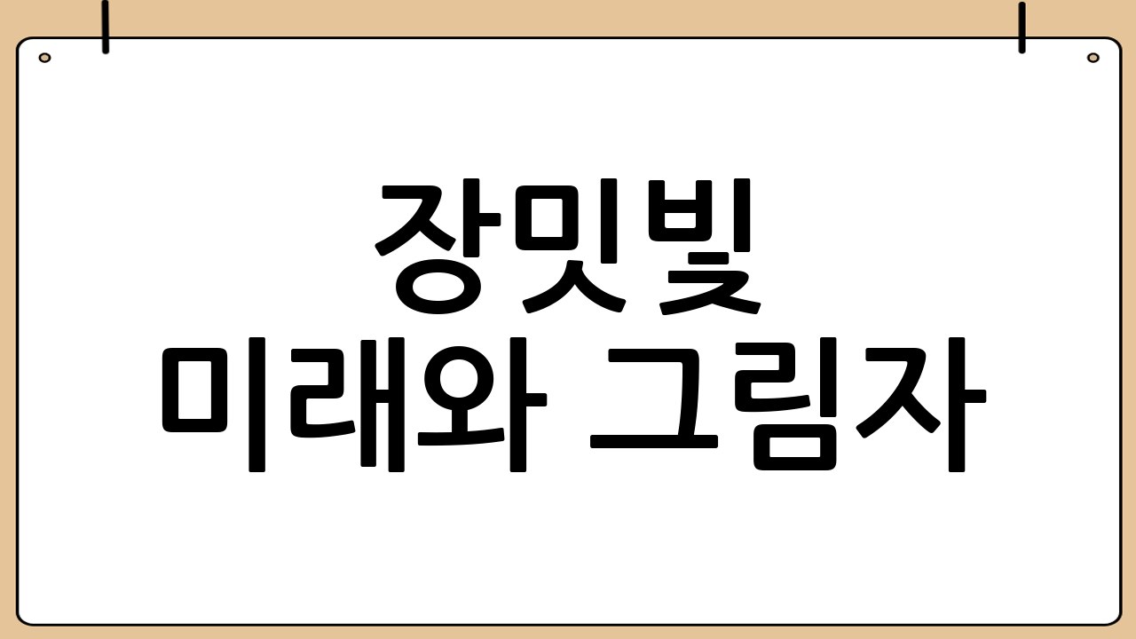 장밋빛 미래와 그림자: 우리가 알아야 할 것들