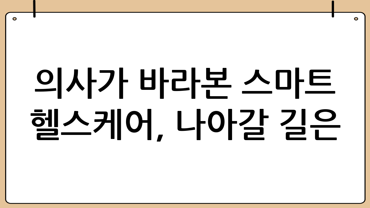 의사가 바라본 스마트 헬스케어, 나아갈 길은?