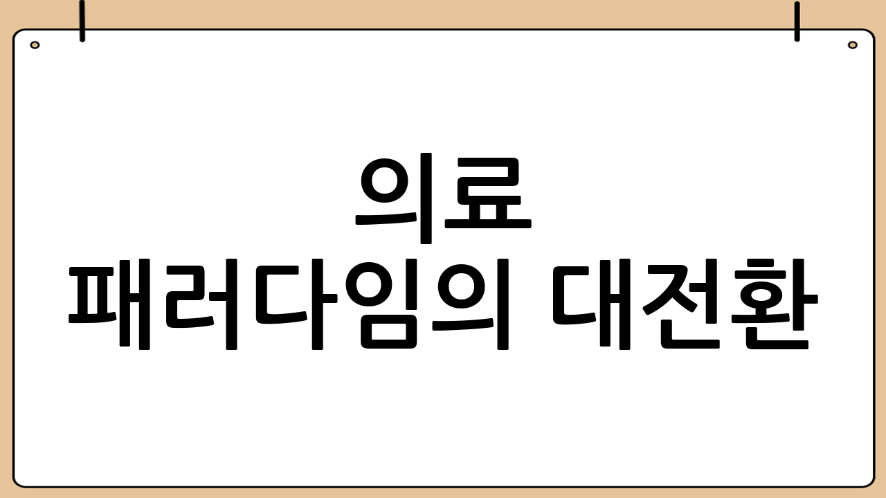 의료 패러다임의 대전환: 치료에서 예방 중심으로
