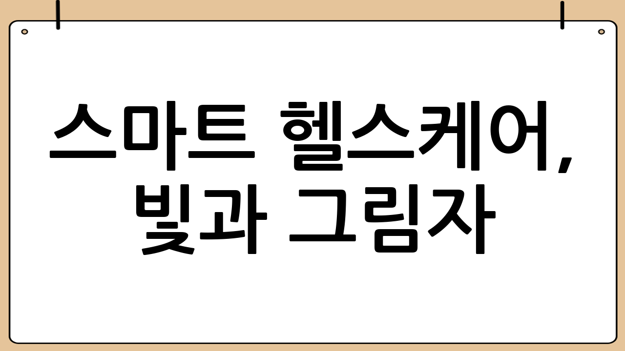 스마트 헬스케어, 빛과 그림자