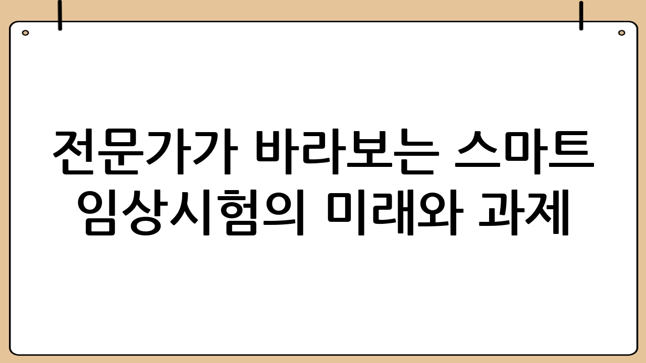 전문가가 바라보는 스마트 임상시험의 미래와 과제