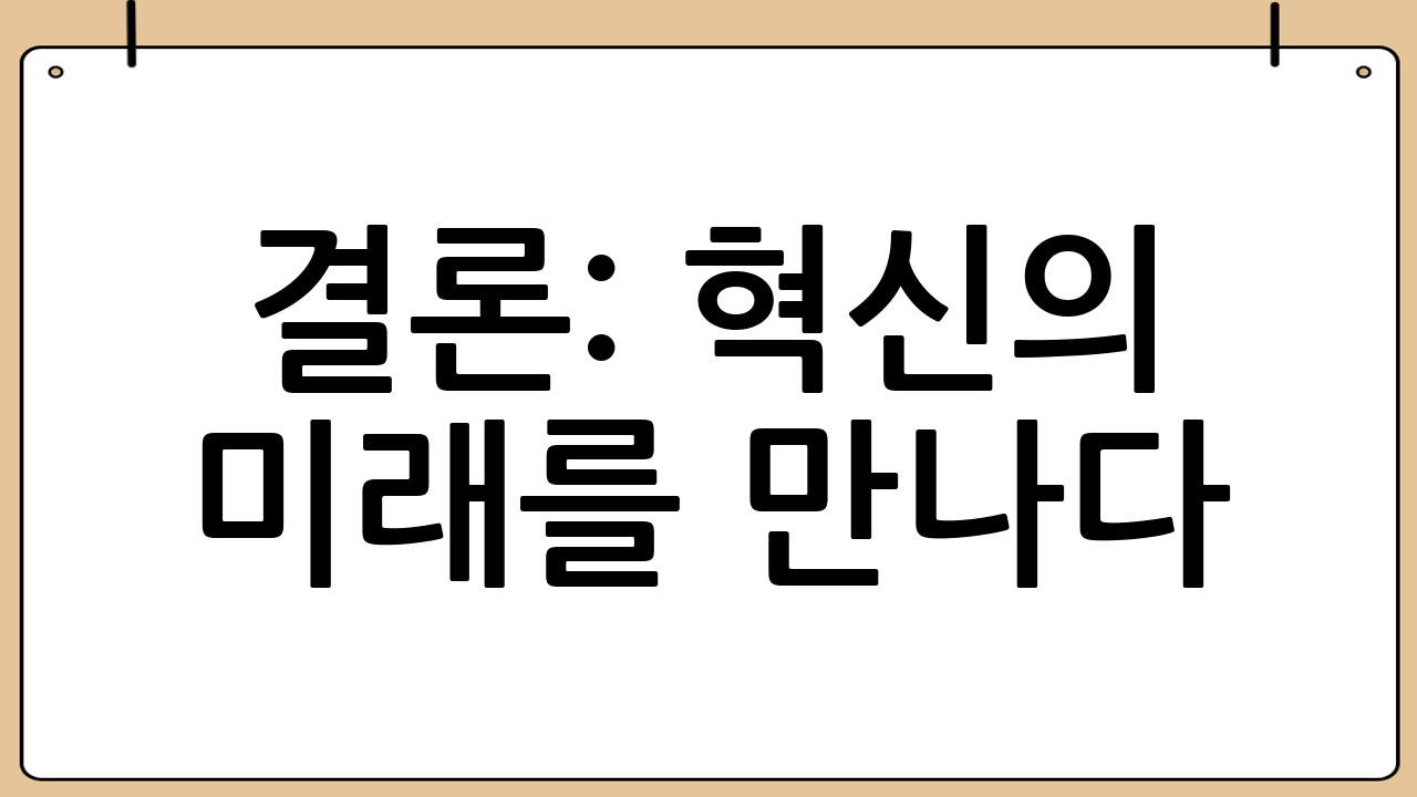결론: 혁신의 미래를 만나다