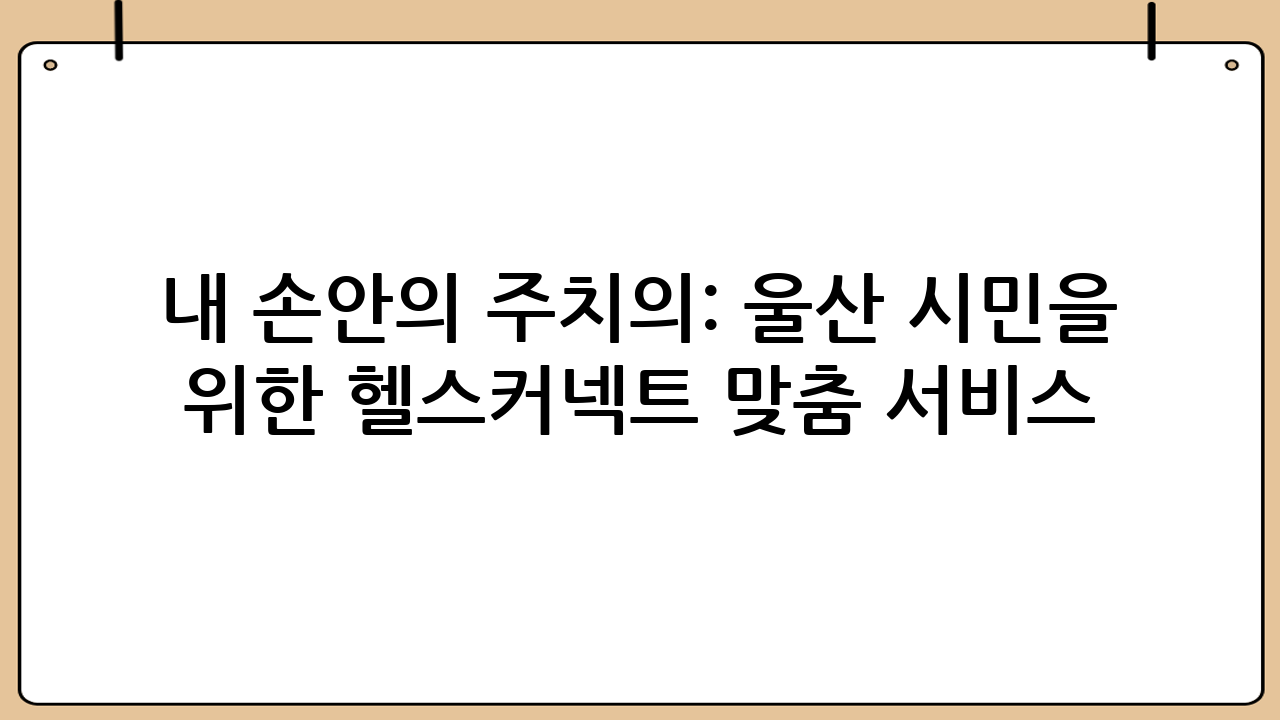 내 손안의 주치의: 울산 시민을 위한 헬스커넥트 맞춤 서비스