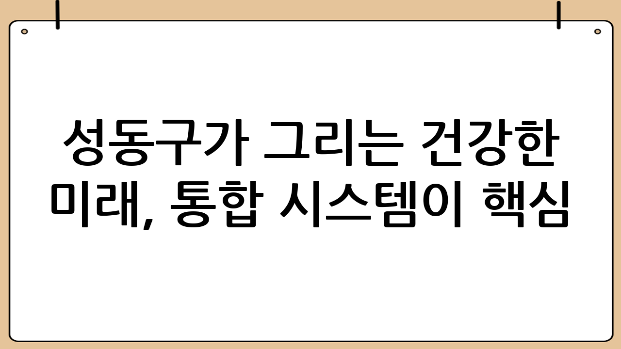 성동구가 그리는 건강한 미래, 통합 시스템이 핵심
