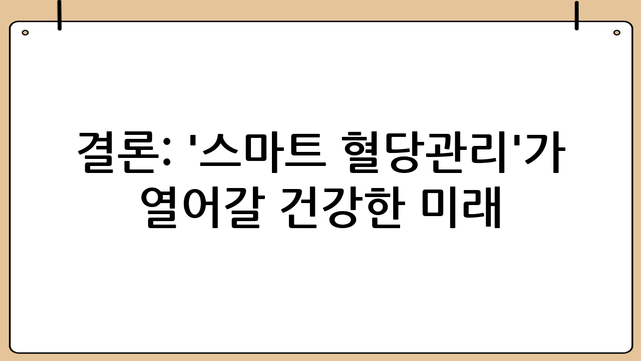 결론: '스마트 혈당관리'가 열어갈 건강한 미래