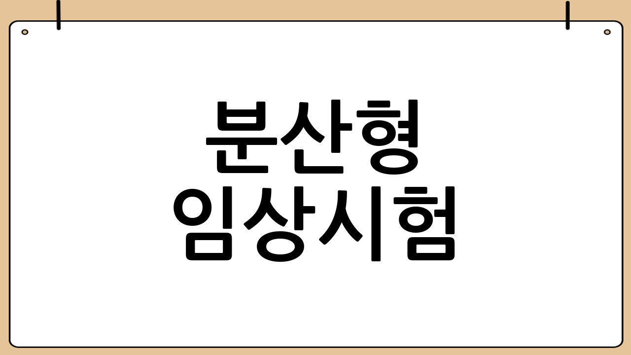 분산형 임상시험(DCT) 시대의 개막