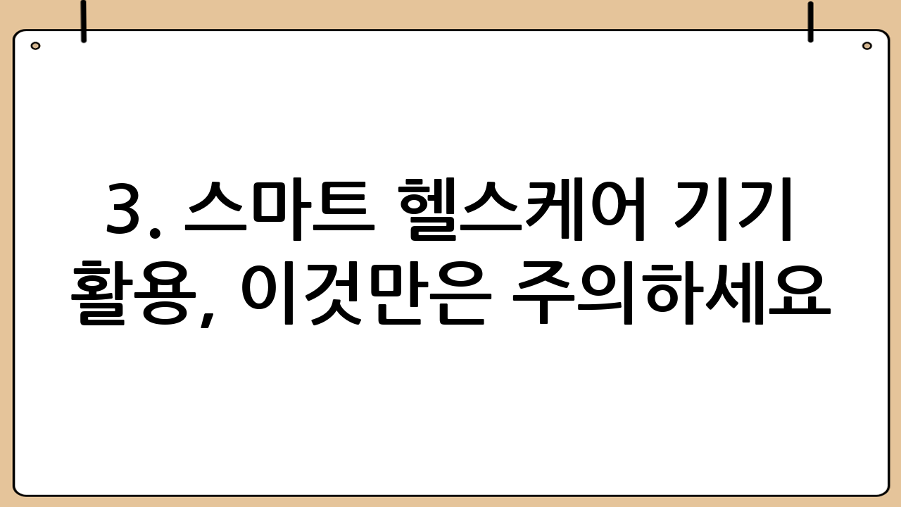 3. 스마트 헬스케어 기기 활용, 이것만은 주의하세요!
