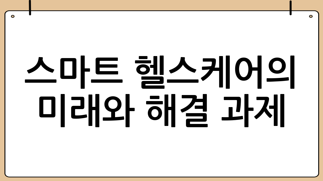 스마트 헬스케어의 미래와 해결 과제