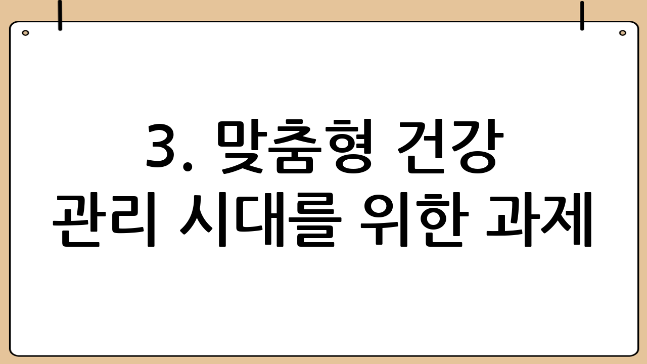 3. 맞춤형 건강 관리 시대를 위한 과제