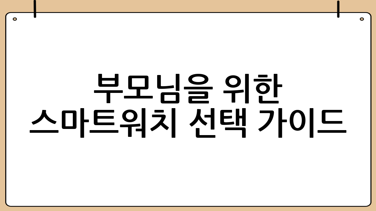 부모님을 위한 스마트워치 선택 가이드