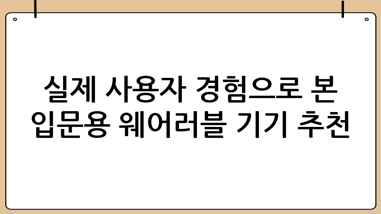 실제 사용자 경험으로 본 입문용 웨어러블 기기 추천
