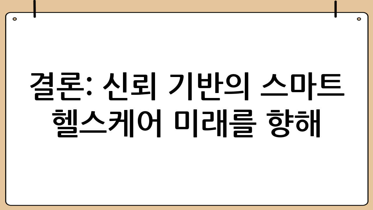 결론: 신뢰 기반의 스마트 헬스케어 미래를 향해