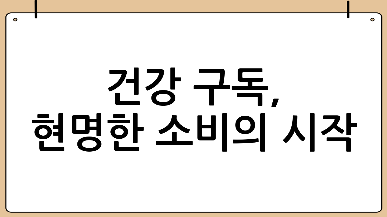 건강 구독, 현명한 소비의 시작