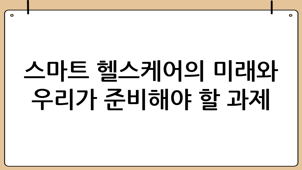 스마트 헬스케어의 미래와 우리가 준비해야 할 과제
