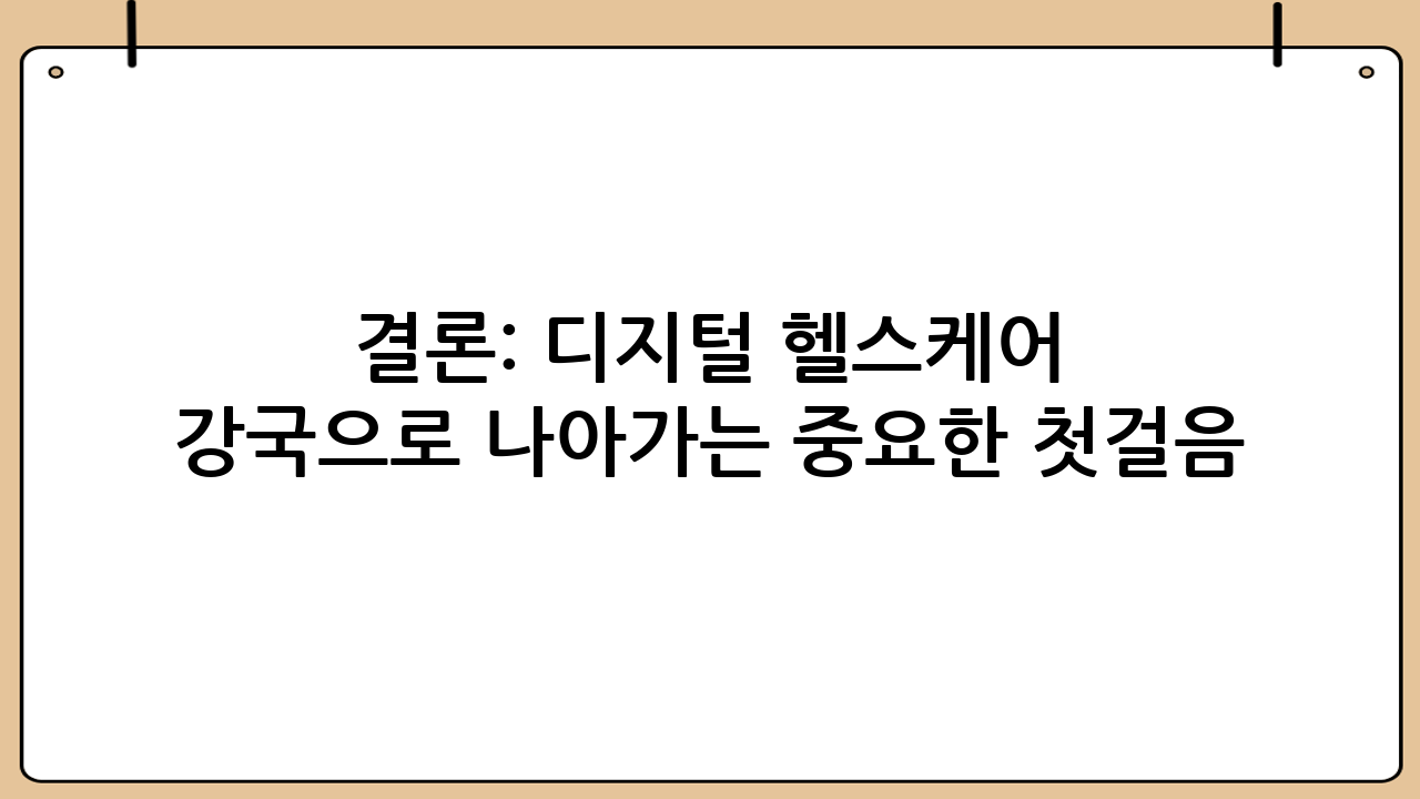 결론: 디지털 헬스케어 강국으로 나아가는 중요한 첫걸음