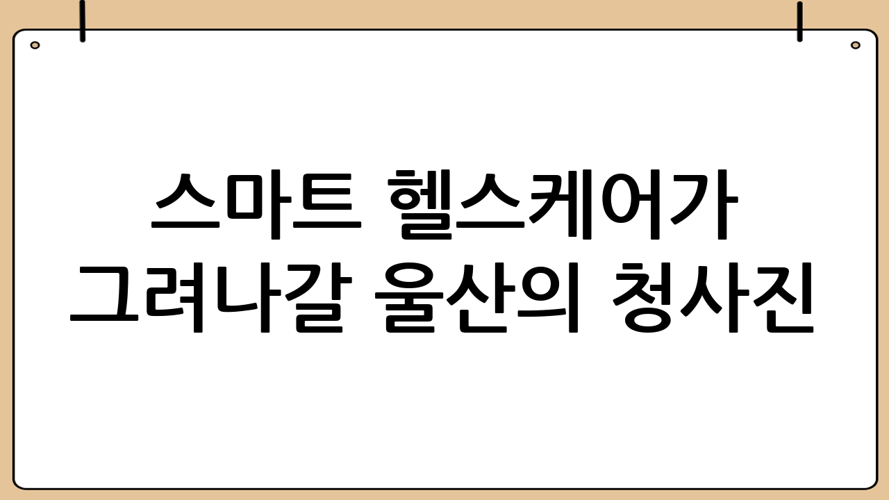 스마트 헬스케어가 그려나갈 울산의 청사진