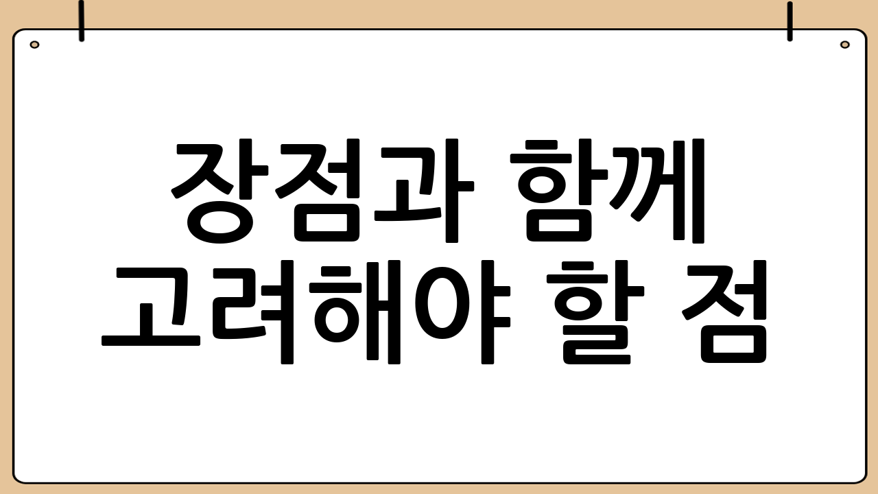 장점과 함께 고려해야 할 점