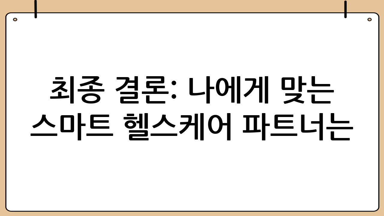 최종 결론: 나에게 맞는 스마트 헬스케어 파트너는?