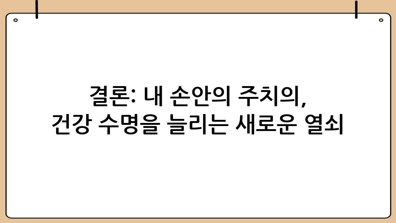 결론: 내 손안의 주치의, 건강 수명을 늘리는 새로운 열쇠