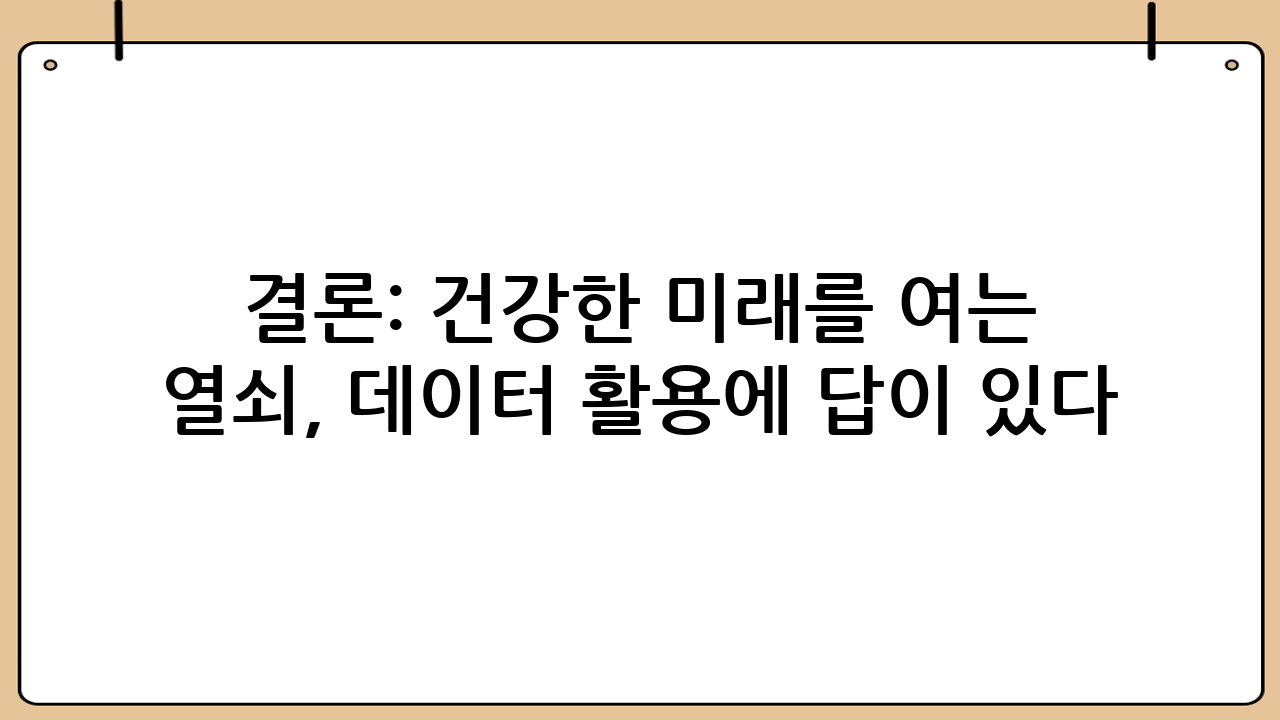 결론: 건강한 미래를 여는 열쇠, 데이터 활용에 답이 있다