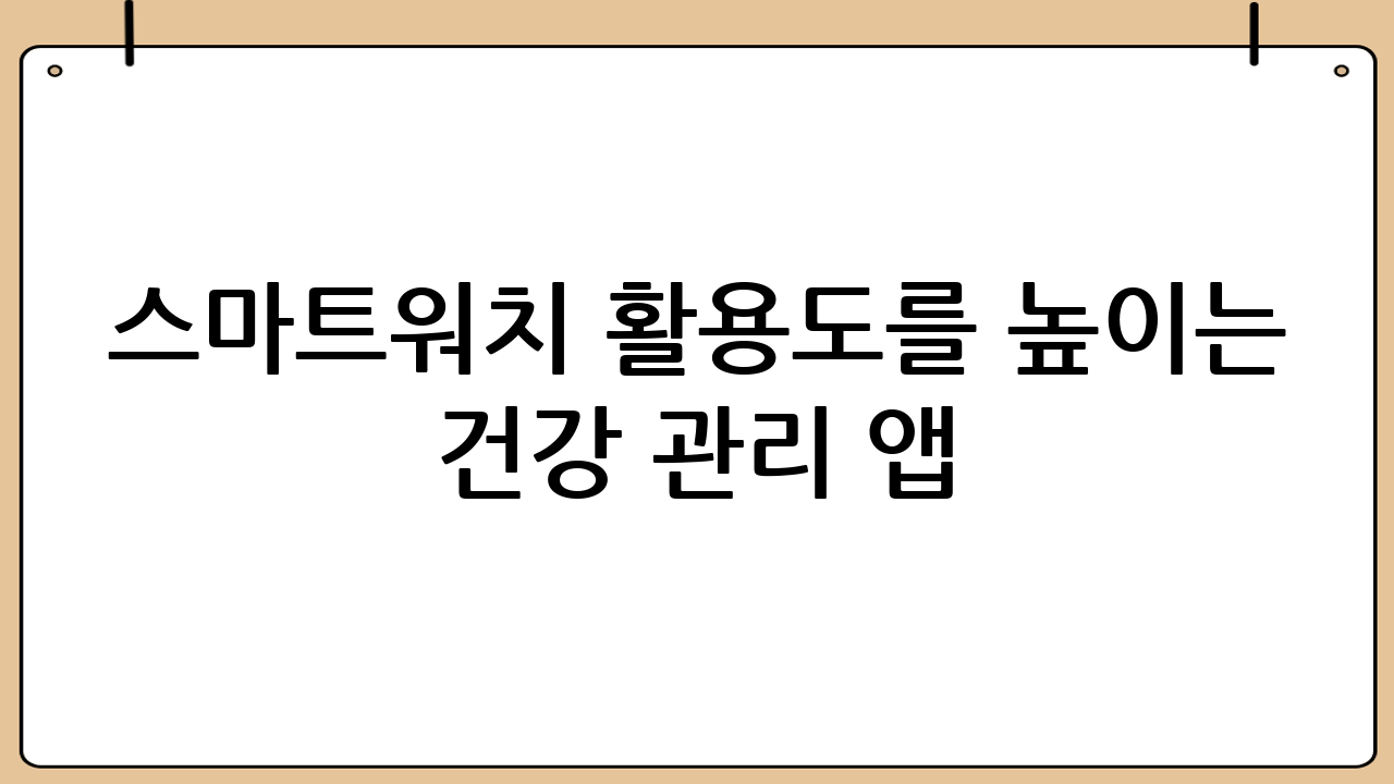 스마트워치 활용도를 높이는 건강 관리 앱