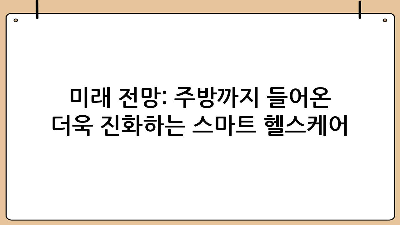 미래 전망: 주방까지 들어온 AI, 더욱 진화하는 스마트 헬스케어