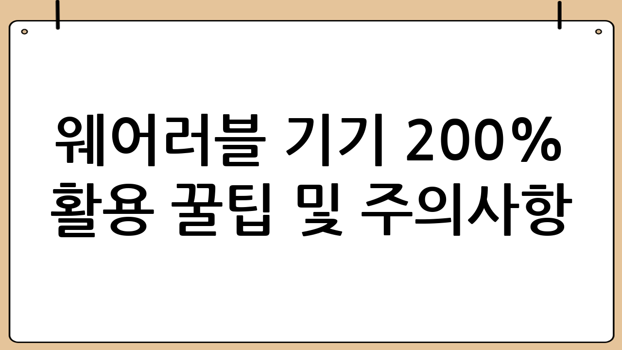 웨어러블 기기 200% 활용 꿀팁 및 주의사항