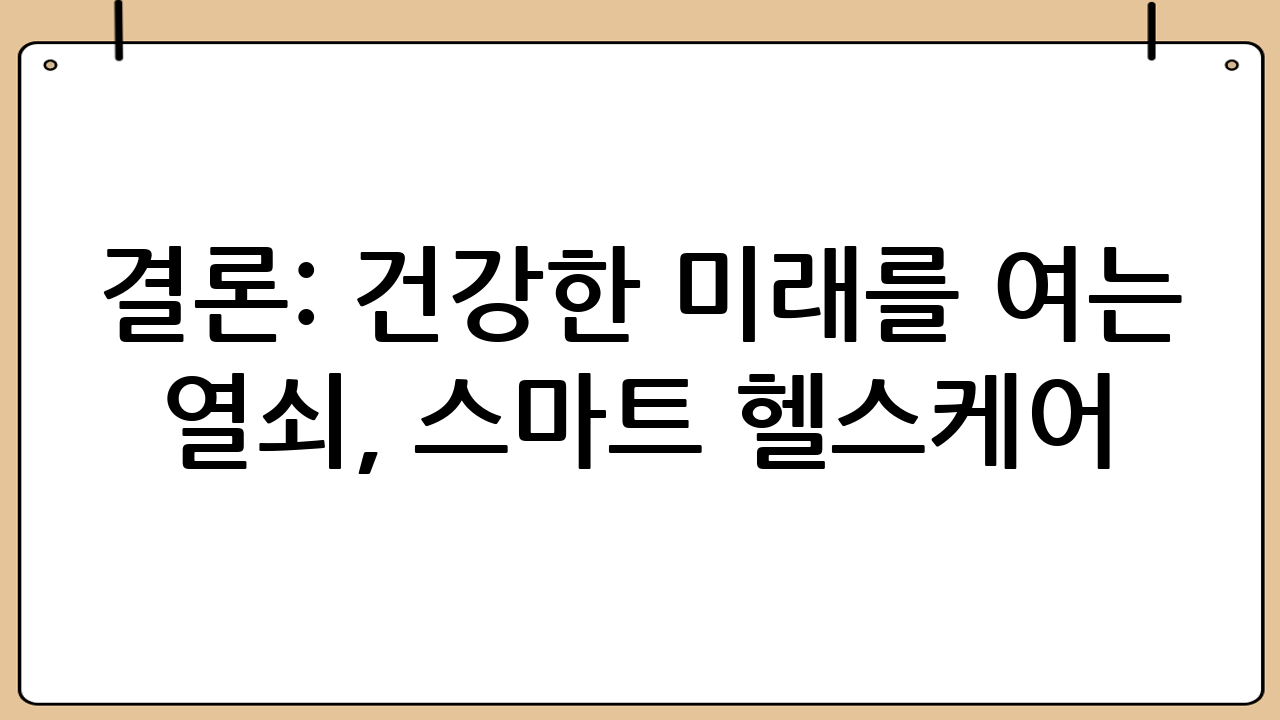 결론: 건강한 미래를 여는 열쇠, 스마트 헬스케어