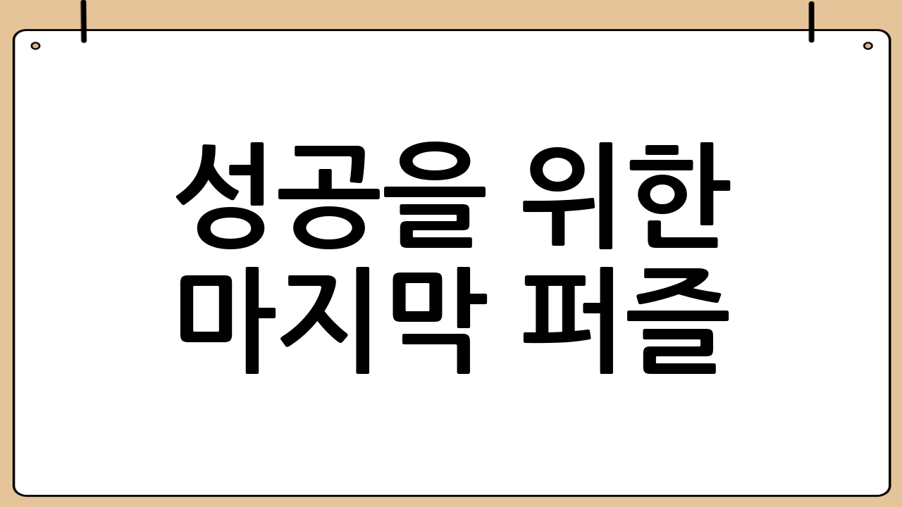 성공을 위한 마지막 퍼즐: 과제와 전망